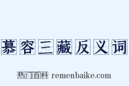 慕容三藏反义词是什么意思的图片